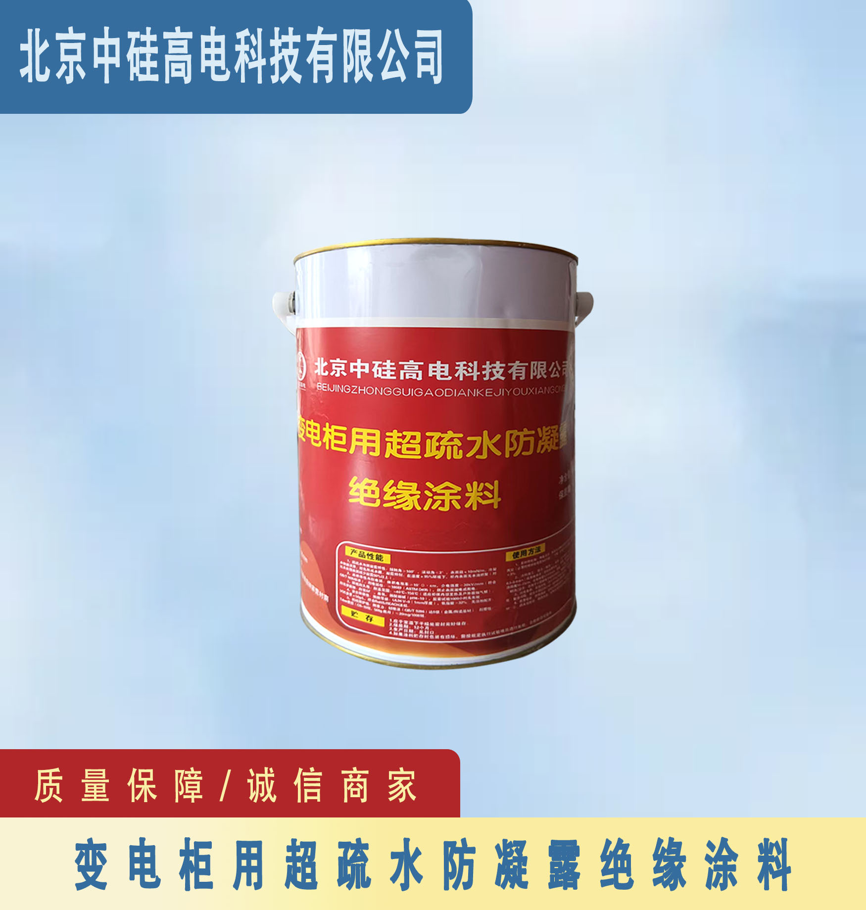 变电柜用超疏水防凝露绝缘涂料