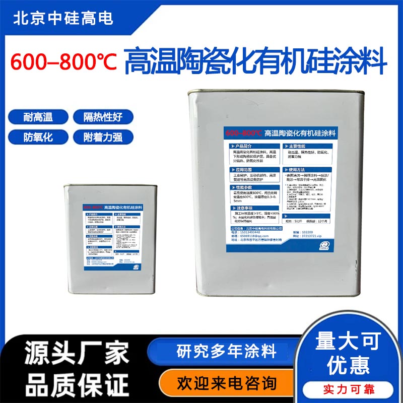 600–800℃ 高温陶瓷化有机硅涂料