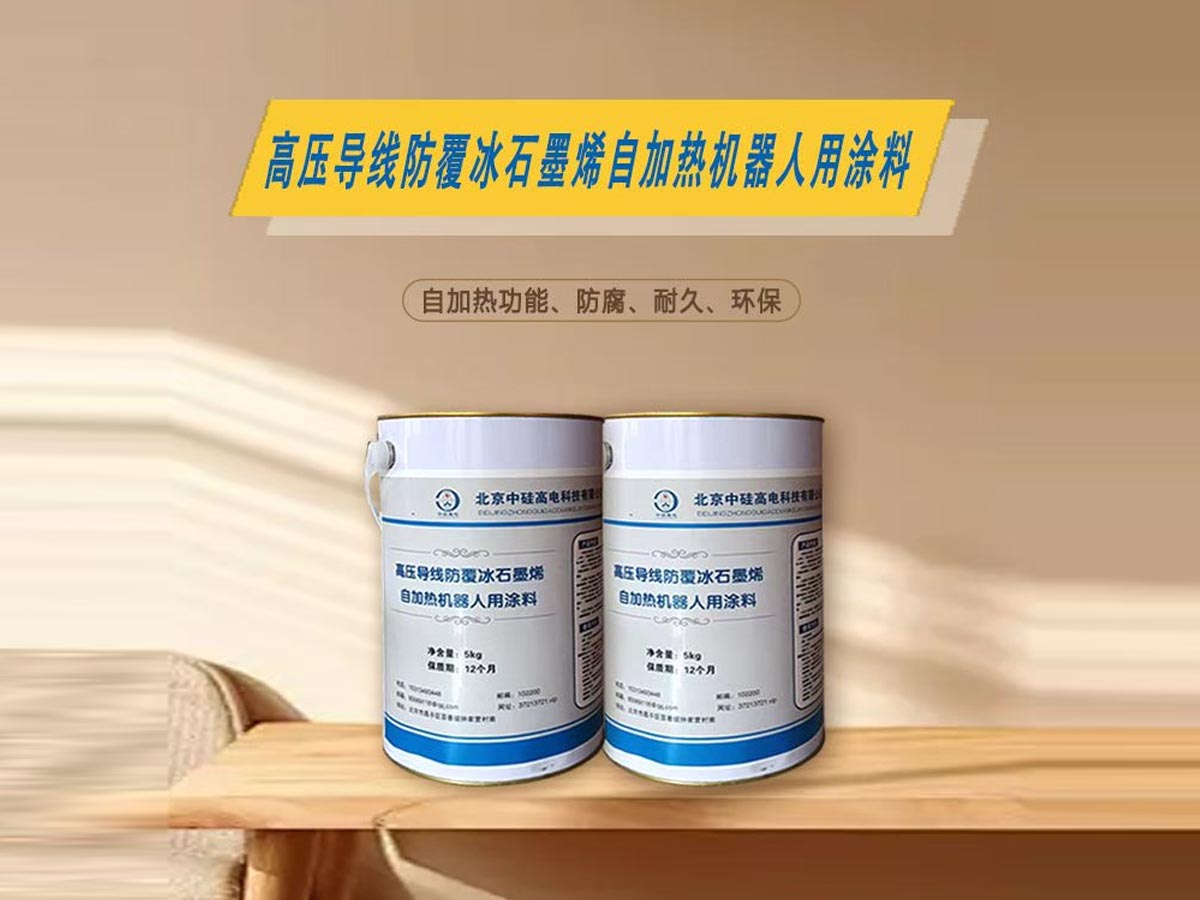 高压导线用防覆冰石墨烯自加热机器人用涂料