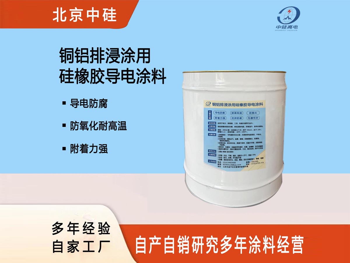 铜铝排浸涂用硅橡胶导电涂料