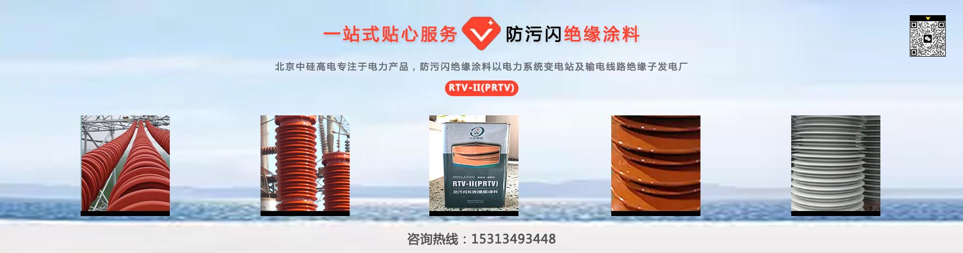 PRTV(RTV)防污闪绝缘涂料