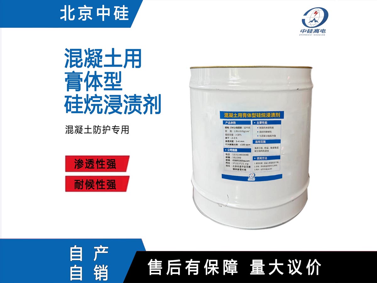 混凝土用膏体型硅烷浸渍剂