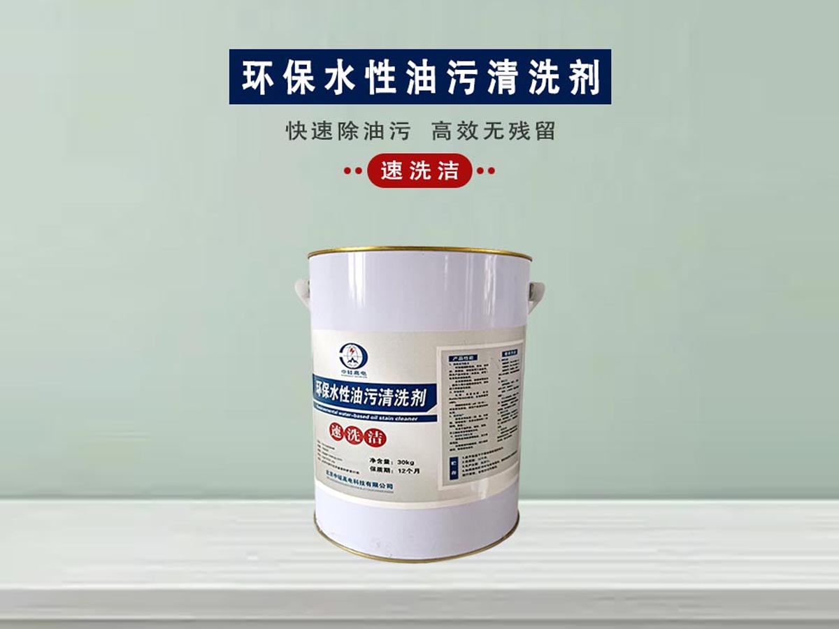 环保水性油污清洗剂