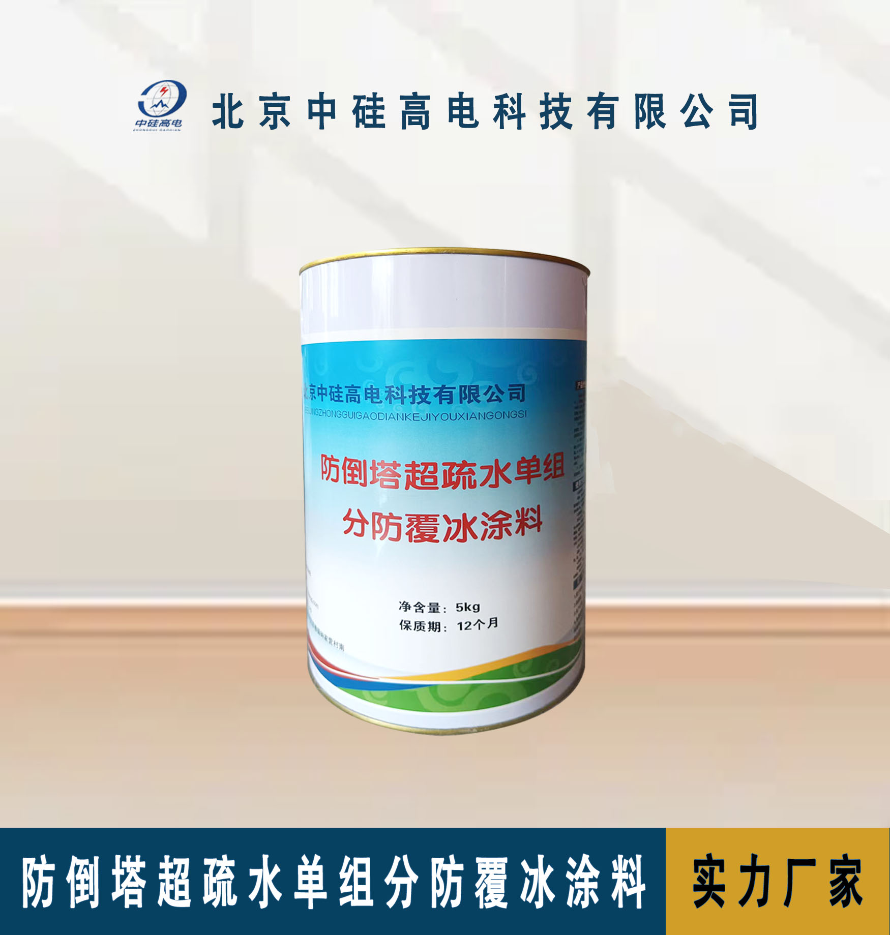 防倒塔超疏水单组分防覆冰涂料